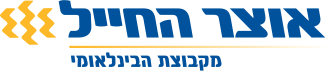 אוצר החייל - שיתוף פעולה עם זוהר מזרחי, יועץ משכנתאות, לטובת מיחזור משכנתא וייעוץ משכנתא ללקוחותינו